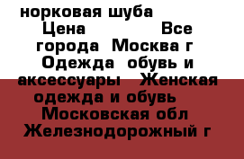 норковая шуба vericci › Цена ­ 85 000 - Все города, Москва г. Одежда, обувь и аксессуары » Женская одежда и обувь   . Московская обл.,Железнодорожный г.